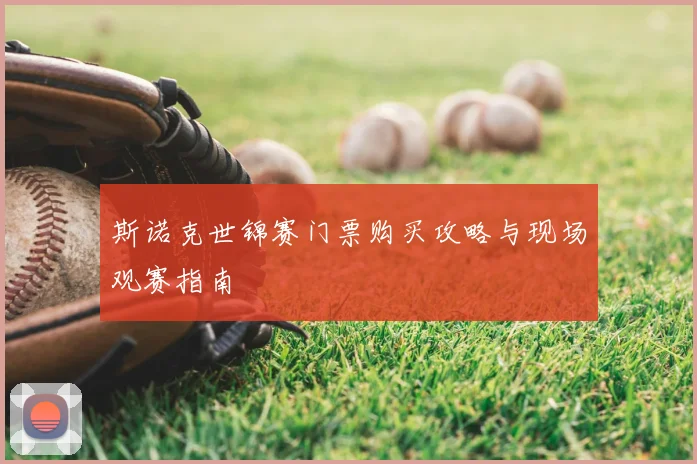 斯诺克世锦赛门票购买攻略与现场观赛指南