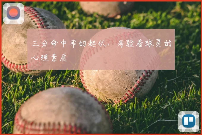 三分命中率的起伏，考验着球员的心理素质
