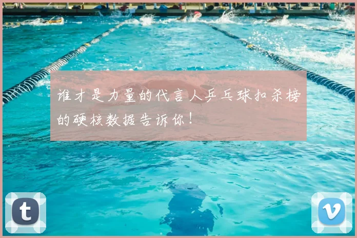 谁才是力量的代言人乒乓球扣杀榜的硬核数据告诉你！
