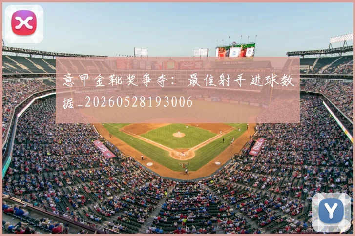 意甲金靴奖争夺：最佳射手进球数据_20260528193006