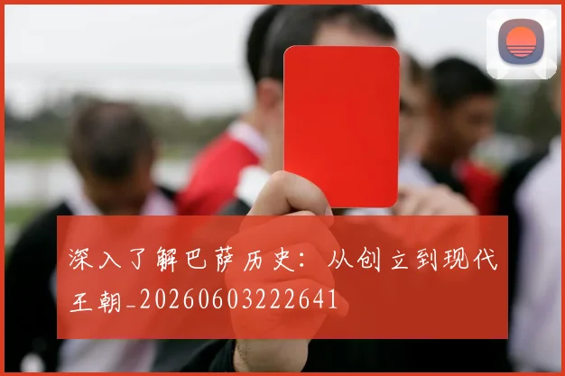 深入了解巴萨历史：从创立到现代王朝_20260603222641