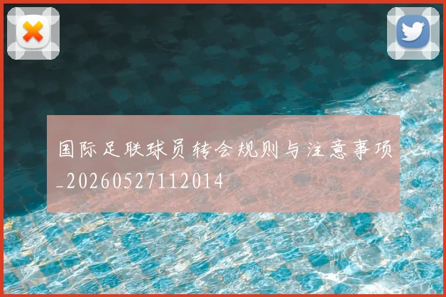国际足联球员转会规则与注意事项_20260527112014