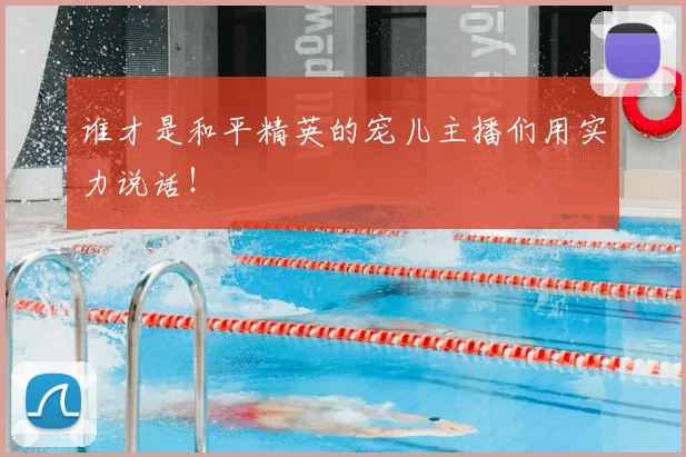 谁才是和平精英的宠儿主播们用实力说话！