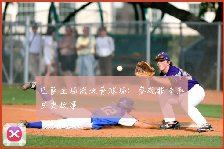 巴萨主场诺坎普球场：参观指南和历史故事