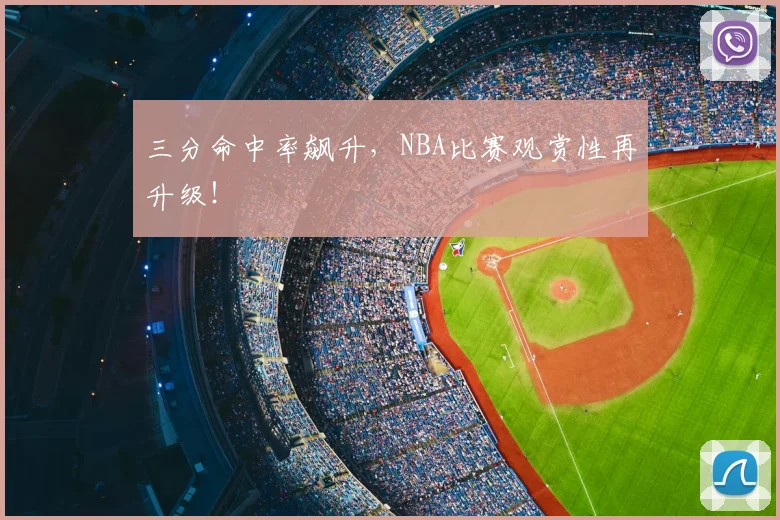 三分命中率飙升，NBA比赛观赏性再升级！