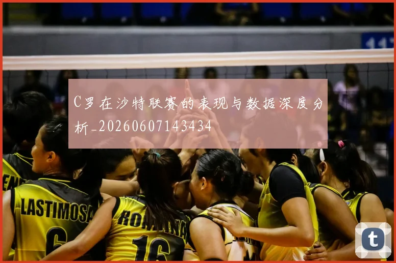 C罗在沙特联赛的表现与数据深度分析_20260607143434