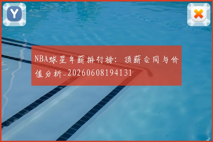 NBA球星年薪排行榜：顶薪合同与价值分析_20260608194131