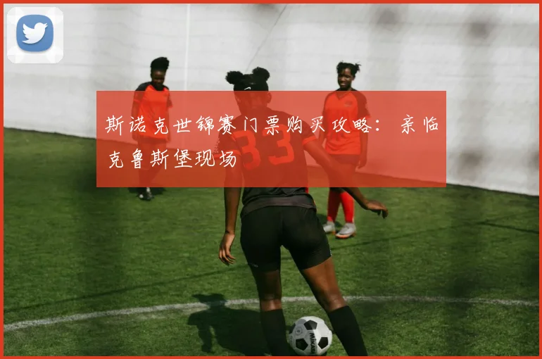 斯诺克世锦赛门票购买攻略：亲临克鲁斯堡现场