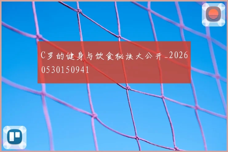 C罗的健身与饮食秘诀大公开_20260530150941