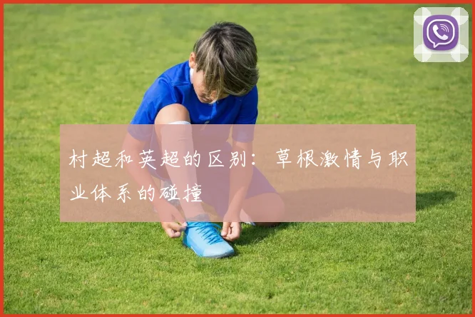 村超和英超的区别：草根激情与职业体系的碰撞