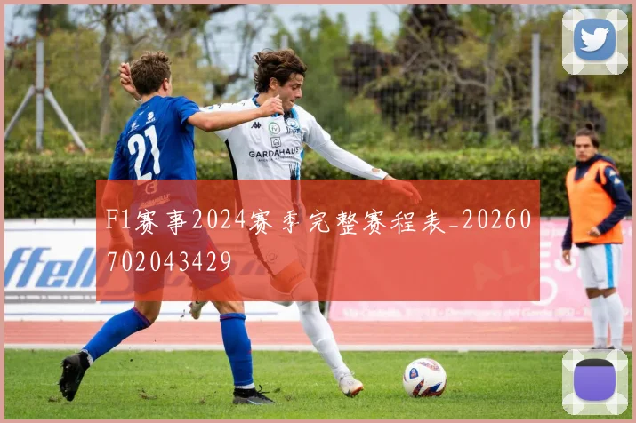 F1赛事2024赛季完整赛程表_20260702043429
