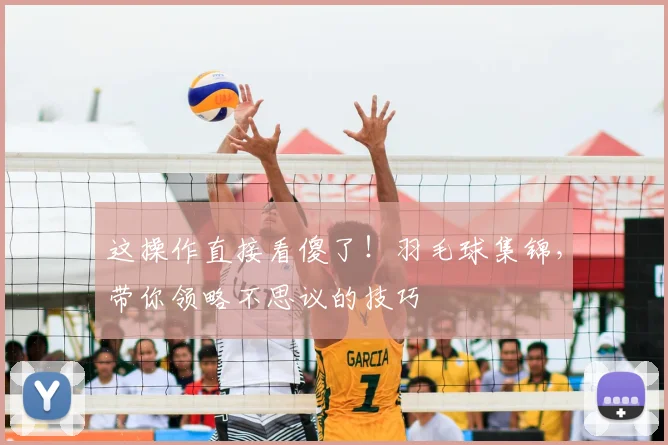 这操作直接看傻了！羽毛球集锦，带你领略不思议的技巧