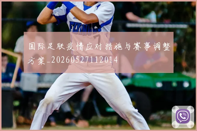 国际足联疫情应对措施与赛事调整方案_20260527112014