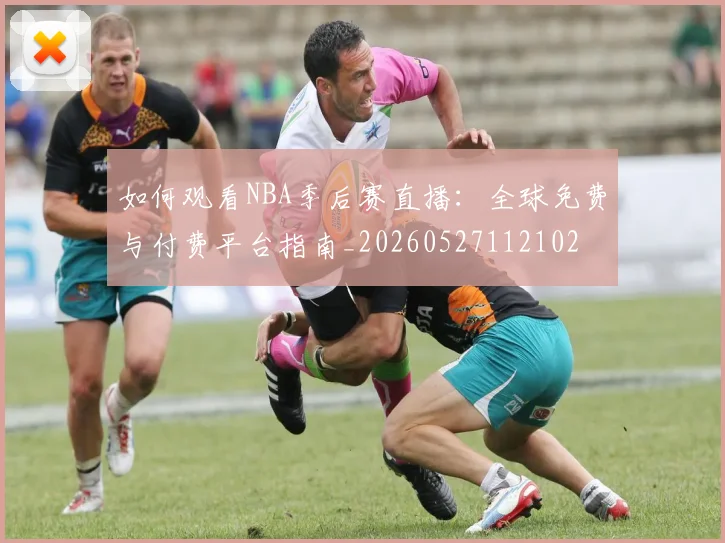 如何观看NBA季后赛直播：全球免费与付费平台指南_20260527112102